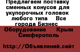 Предлагаем поставку  сменных конусов для  укупорочных головок, любого типа. - Все города Бизнес » Оборудование   . Крым,Симферополь